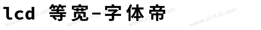 lcd 等宽字体转换